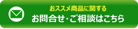 ウィルデック・サポートのおススメ商品に関するお問合せ・ご相談はこちら