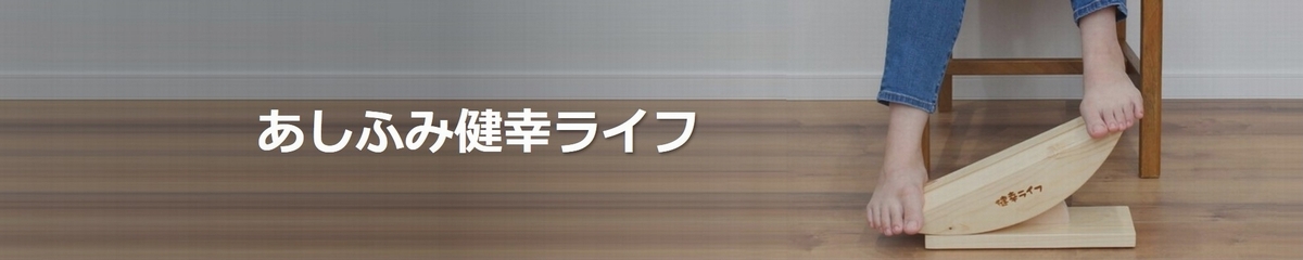 あしふみ健幸ライフ ヘッダー画像