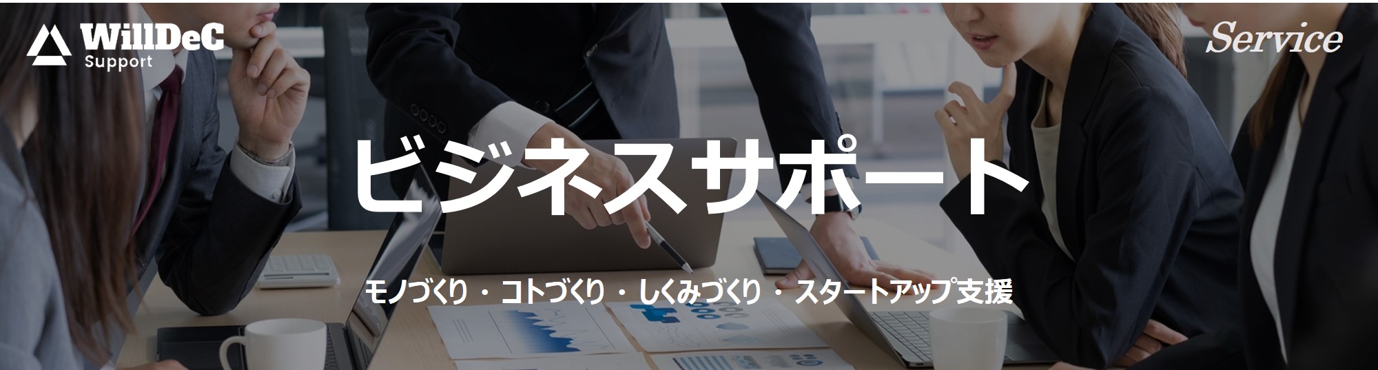 ビジネスサポート ヘッダー画像