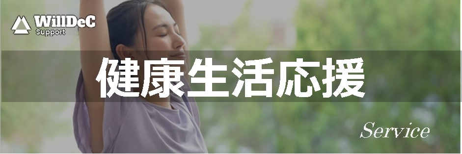 健康・美容用品、セキュリティ・見守りサービス、良いものをより安く！