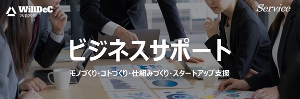 モノづくり支援、コトづくり支援、仕組みづくり（QMS構築、Pマーク取得）支援、スタートアップ支援（新事業立上げ）