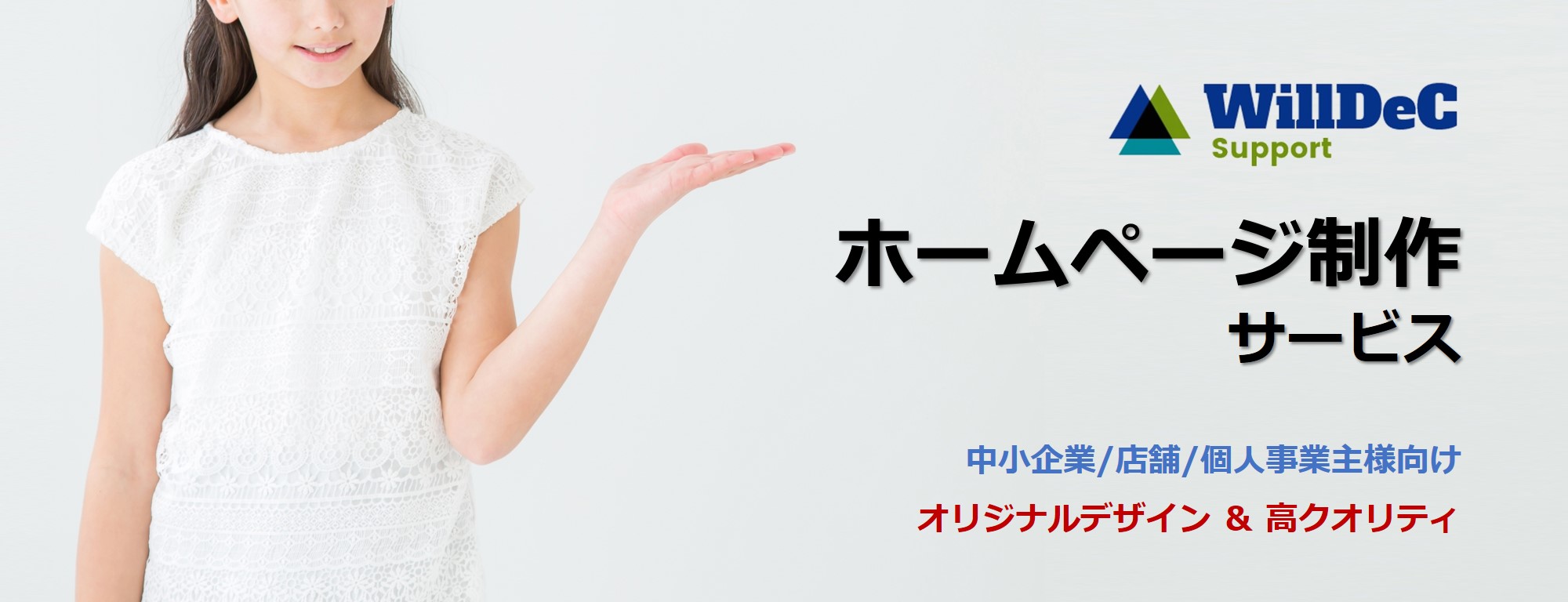 ウィルデック・サポートのWeb制作サービス